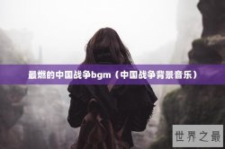 最燃的中国战争bgm（中国战争背景音乐）