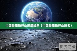 中国最赚钱行业还是娱乐（中国最赚钱行业排名）