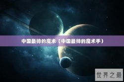 中国最帅的魔术（中国最帅的魔术手）