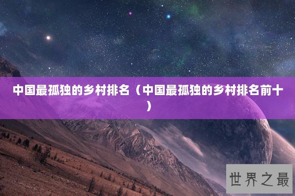 中国最孤独的乡村排名（中国最孤独的乡村排名前十）