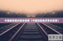 中国最隐藏的超级装备（中国隐藏最厉害的武器）