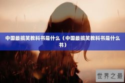 中国最搞笑教科书是什么（中国最搞笑教科书是什么书）