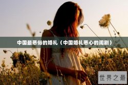 中国最恶俗的婚礼（中国婚礼恶心的闹剧）