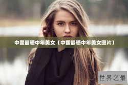中国最骚中年美女（中国最骚中年美女图片）