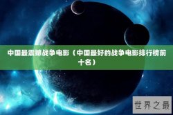 中国最震撼战争电影（中国最好的战争电影排行榜前十名）
