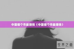 中国哪个市最赚钱（中国哪个市最赚钱）