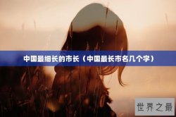 中国最细长的市长（中国最长市名几个字）