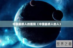 中国最感人的医院（中国最感人的人）