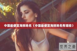 中国最便宜海鲜地名（中国最便宜海鲜地名有哪些）