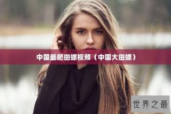 中国最肥田螺视频（中国大田螺）
