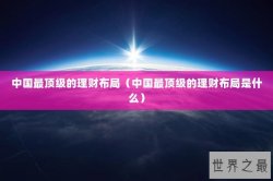 中国最顶级的理财布局（中国最顶级的理财布局是什么）