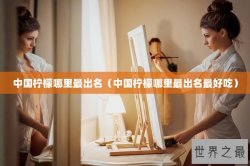 中国柠檬哪里最出名（中国柠檬哪里最出名最好吃）