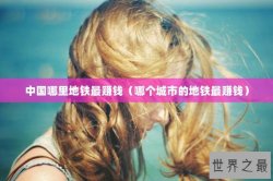 中国哪里地铁最赚钱（哪个城市的地铁最赚钱）