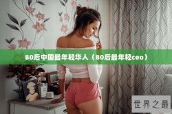 80后中国最年轻华人（80后最年轻ceo）