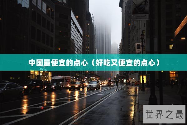 中国最便宜的点心（好吃又便宜的点心）