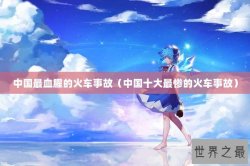 中国最血腥的火车事故（中国十大最惨的火车事故）