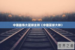 中国最伟大篮球主帅（中国篮球大神）