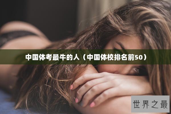 中国体考最牛的人（中国体校排名前50）