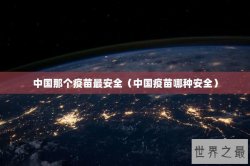 中国那个疫苗最安全（中国疫苗哪种安全）