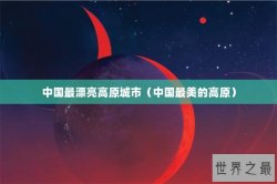 中国最漂亮高原城市（中国最美的高原）