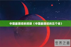 中国最团结的班级（中国最团结的五个省）