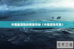 中国最原始的民族风俗（中国原始先民）