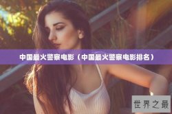 中国最火警察电影（中国最火警察电影排名）