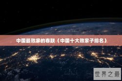 中国最败家的春联（中国十大败家子排名）