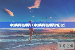 中国烟草最赚钱（中国烟草最赚钱的行业）