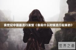 丧世纪中国最流行发型（丧是什么时候流行起来的）