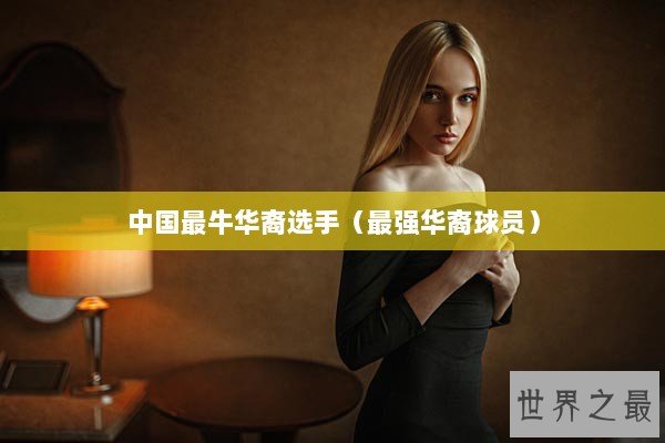 中国最牛华裔选手（最强华裔球员）