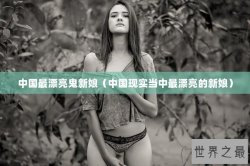 中国最漂亮鬼新娘（中国现实当中最漂亮的新娘）