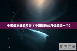 中国最丰盛的月份（中国最热的月份是哪一个）