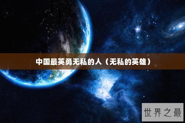 中国最英勇无私的人（无私的英雄）