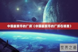 中国最繁华的厂房（中国最繁华的厂房在哪里）