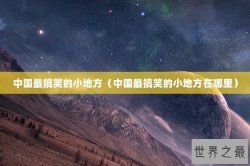 中国最搞笑的小地方（中国最搞笑的小地方在哪里）