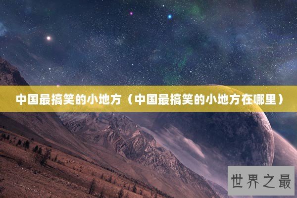 中国最搞笑的小地方（中国最搞笑的小地方在哪里）