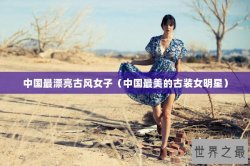 中国最漂亮古风女子（中国最美的古装女明星）