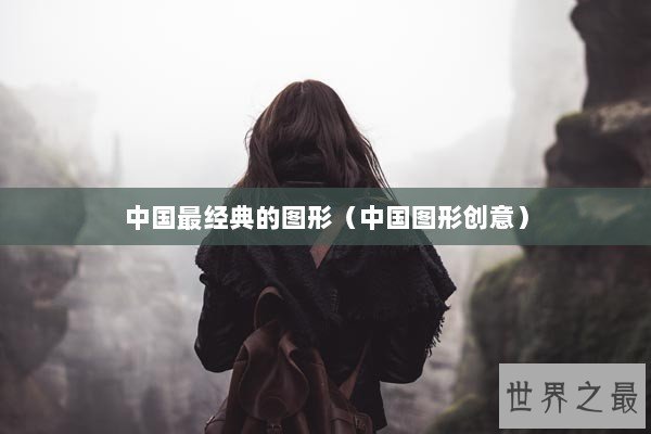 中国最经典的图形（中国图形创意）