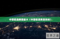 中国偷渡美国最火（中国偷渡美国路线）