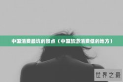 中国消费最坑的景点（中国旅游消费低的地方）