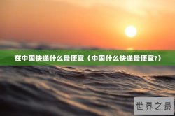 在中国快递什么最便宜（中国什么快递最便宜?）