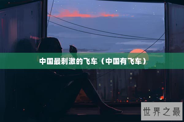 中国最刺激的飞车(中国有飞车) 中国最刺激的飞车(中国有飞车)