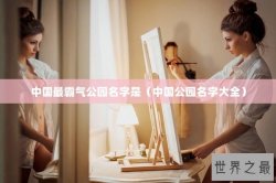 中国最霸气公园名字是（中国公园名字大全）