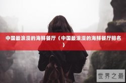 中国最浪漫的海鲜餐厅（中国最浪漫的海鲜餐厅排名）