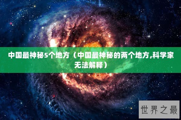 中国最神秘5个地方（中国最神秘的两个地方,科学家无法解释）