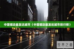 中国哪边最发达城市（中国哪边最发达城市排行榜）