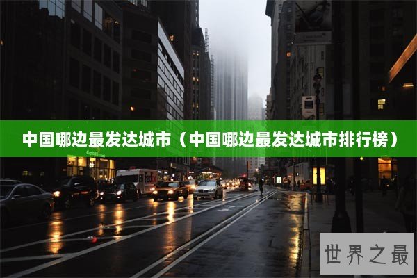 中国哪边最发达城市（中国哪边最发达城市排行榜）