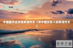 中国最杰出女性英语作文（写中国女名人的英语作文）