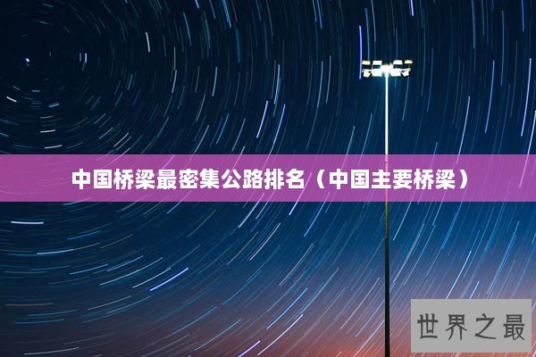 中国桥梁最密集公路排名（中国主要桥梁）